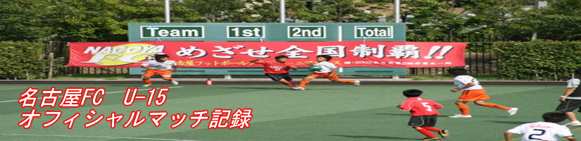 名古屋fc U 15 高円宮杯 名古屋fc オフィシャルウェブサイト